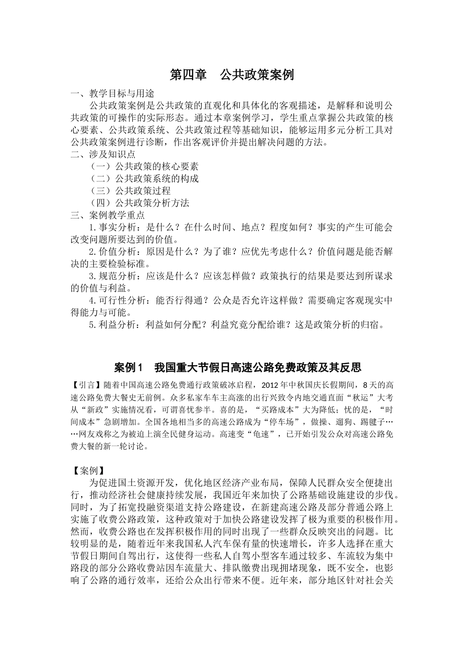 第四章-公共政策案例分析案例_第1页