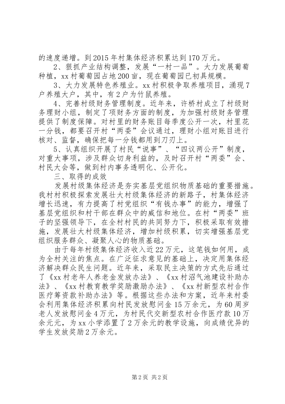 农村年度集体经济工作总结 _第2页