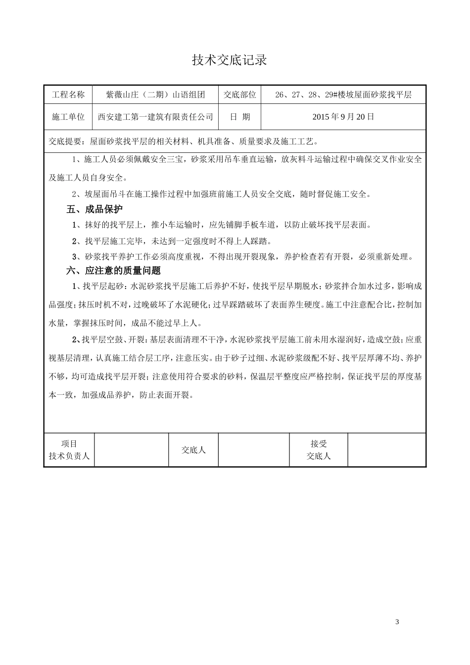 屋面砂浆找平层技术交底_第3页