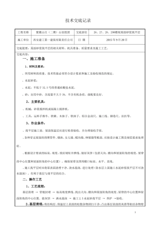 屋面砂浆找平层技术交底