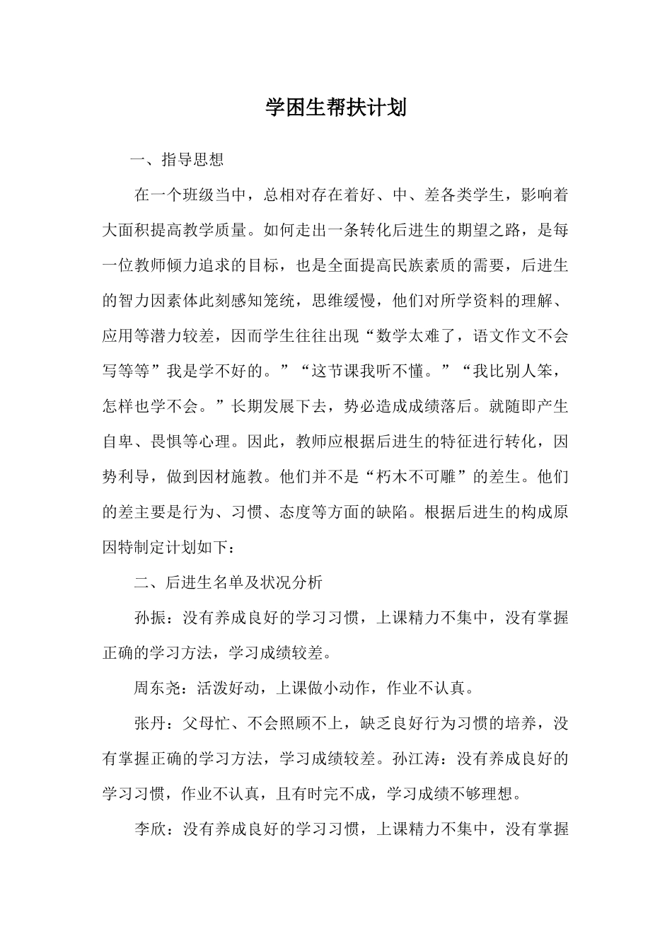 后进生帮扶计划_第1页