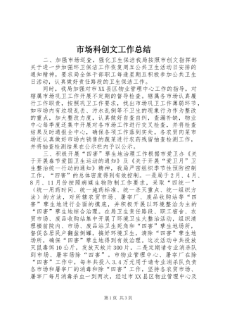 市场科创文工作总结 