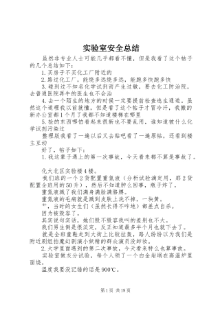 实验室安全总结 