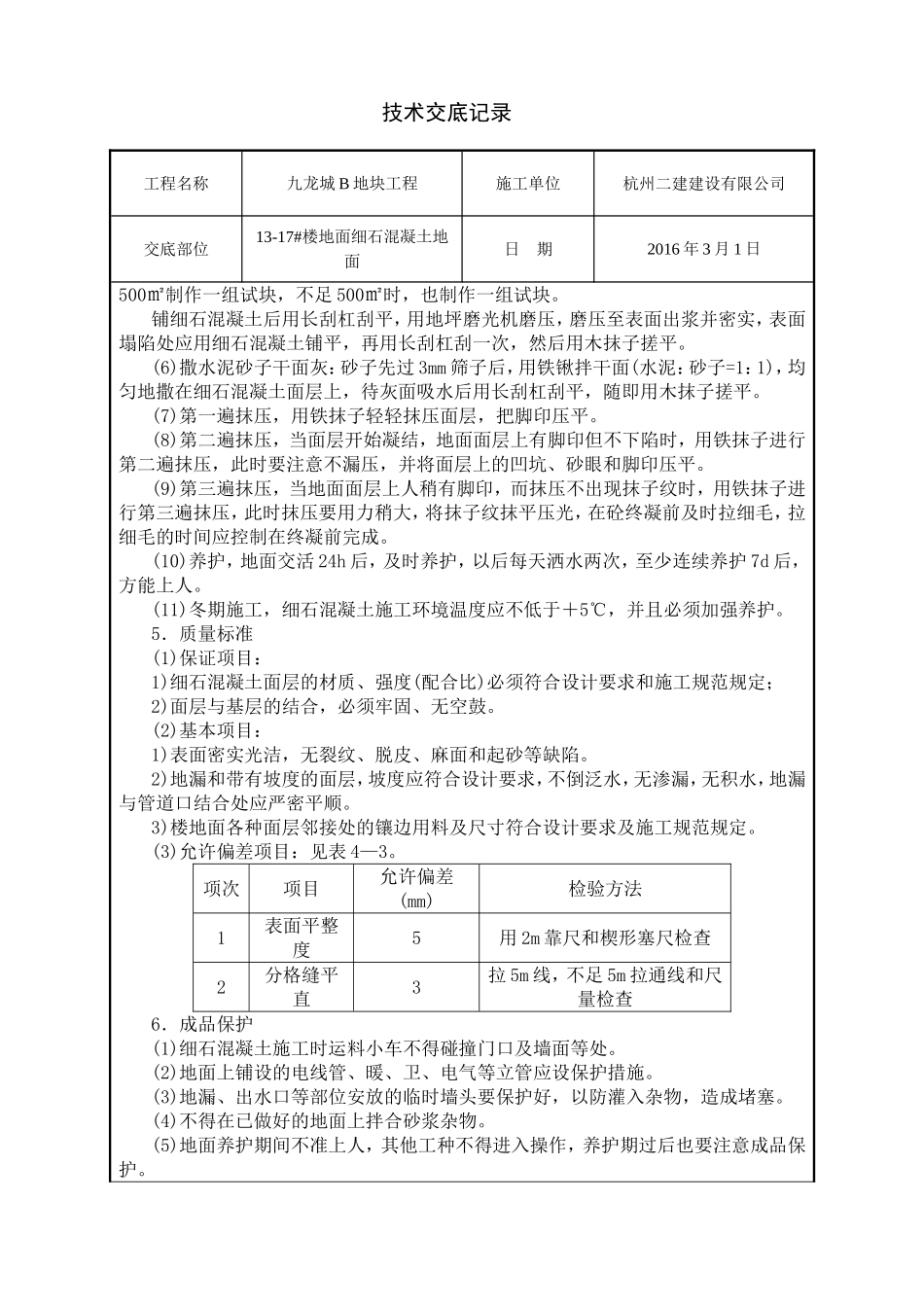 细石混凝土地面技术交底_第2页