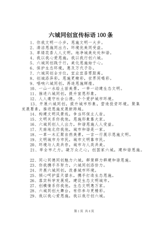 六城同创宣传标语100条