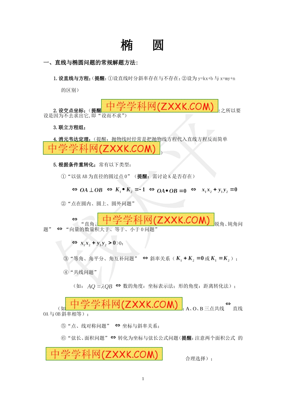 椭圆综合题中定值定点、范围问题总结1_第1页