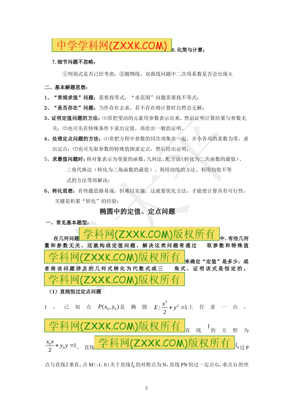 椭圆综合题中定值定点、范围问题总结1_第2页