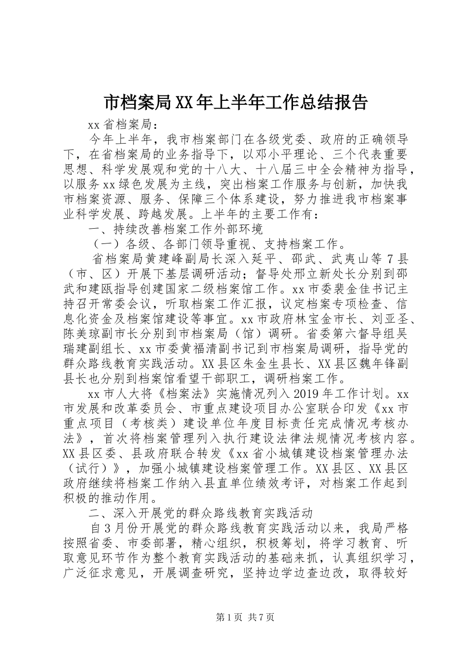 市档案局XX年上半年工作总结报告 _第1页