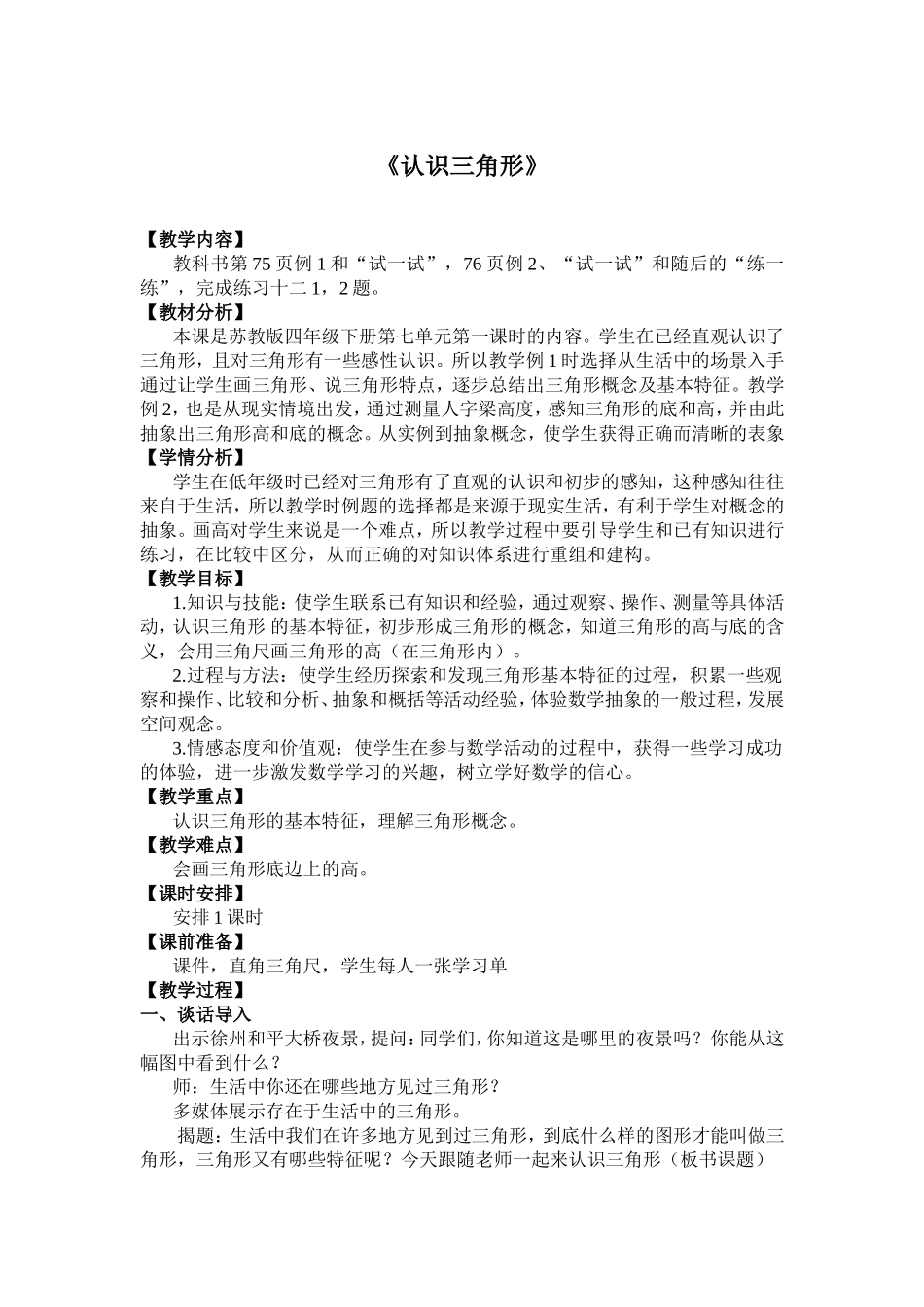 苏教版四年级认识三角形教学设计_第1页