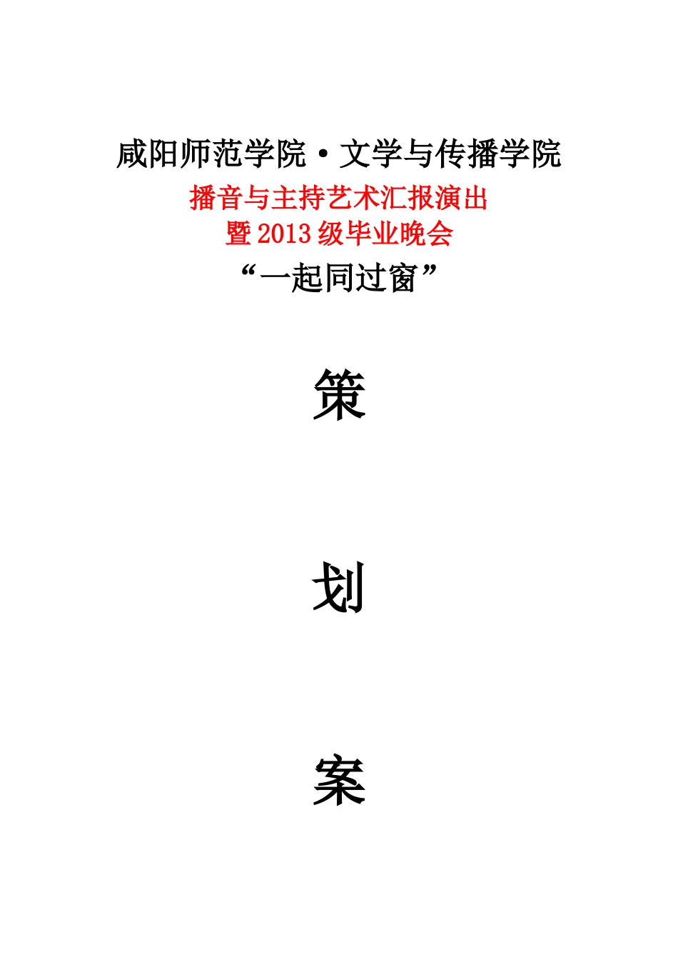 毕业典礼策划案_第1页