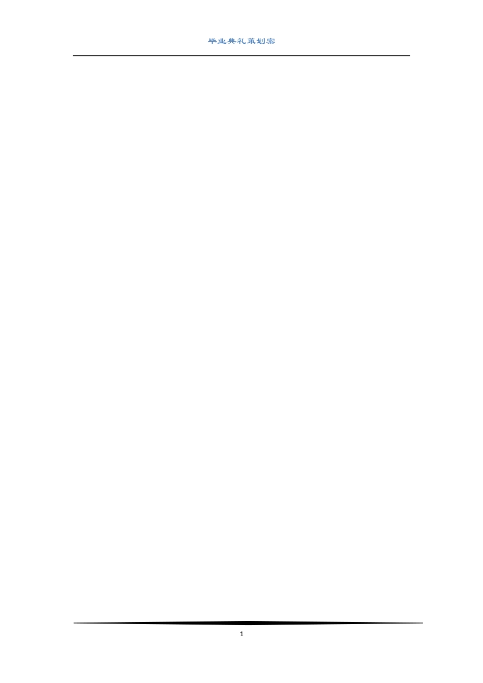 毕业典礼策划案_第2页