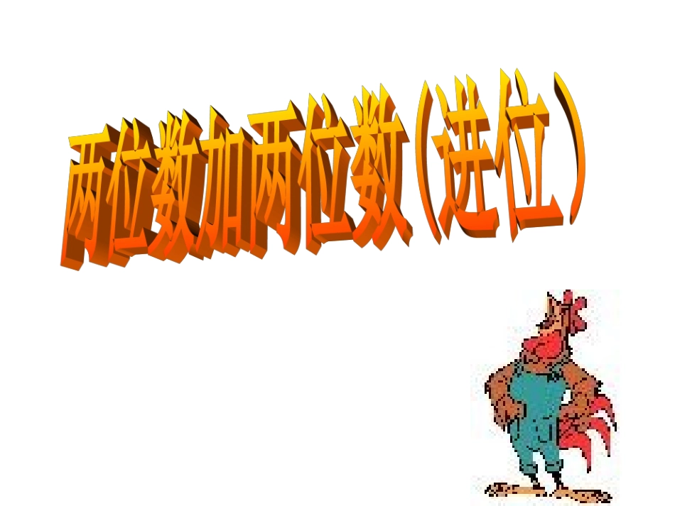 两位数加两位数进位(第1课时)5.26_第1页