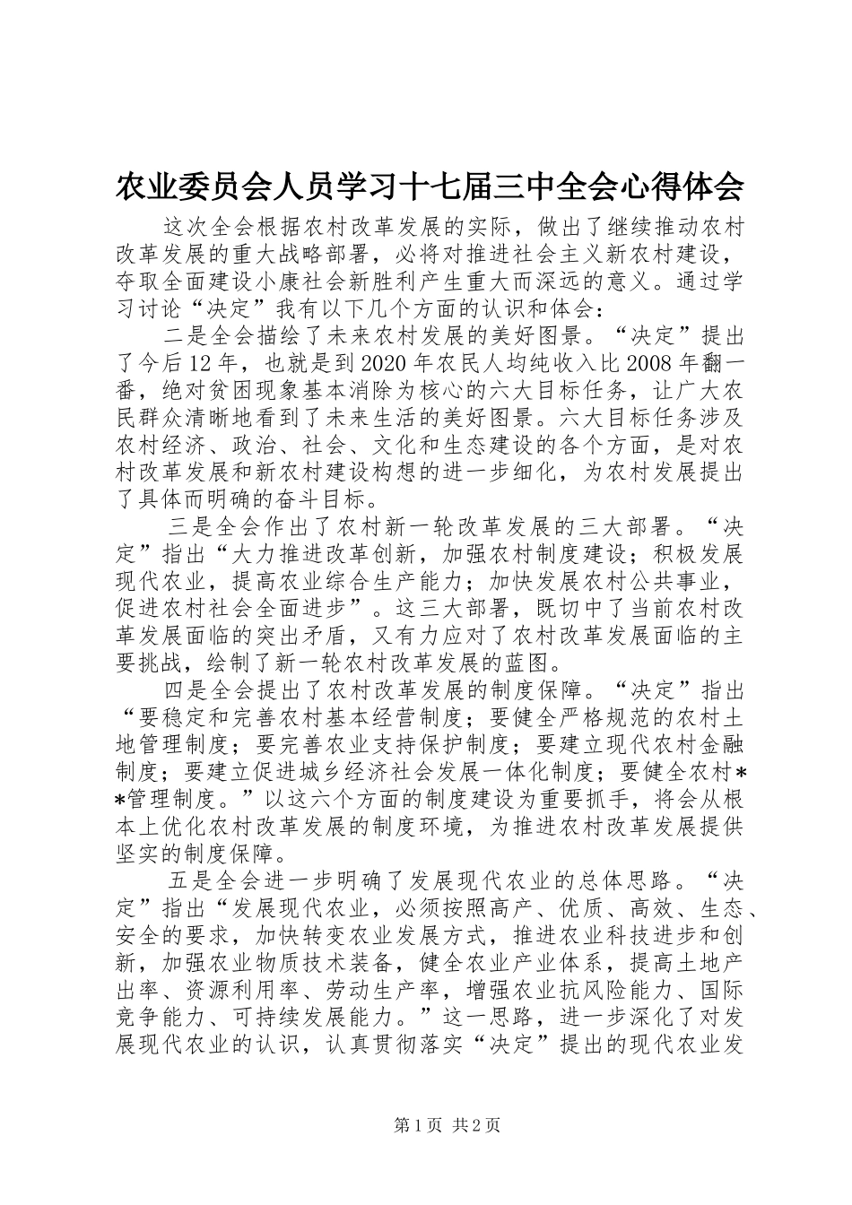 农业委员会人员学习十七届三中全会体会心得_第1页