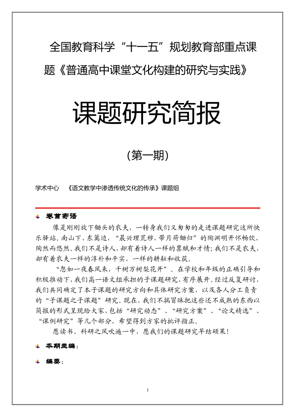 高中语文课题研究《语文教学中渗透传统文化的传承》_第1页