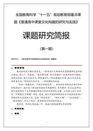 高中语文课题研究《语文教学中渗透传统文化的传承》