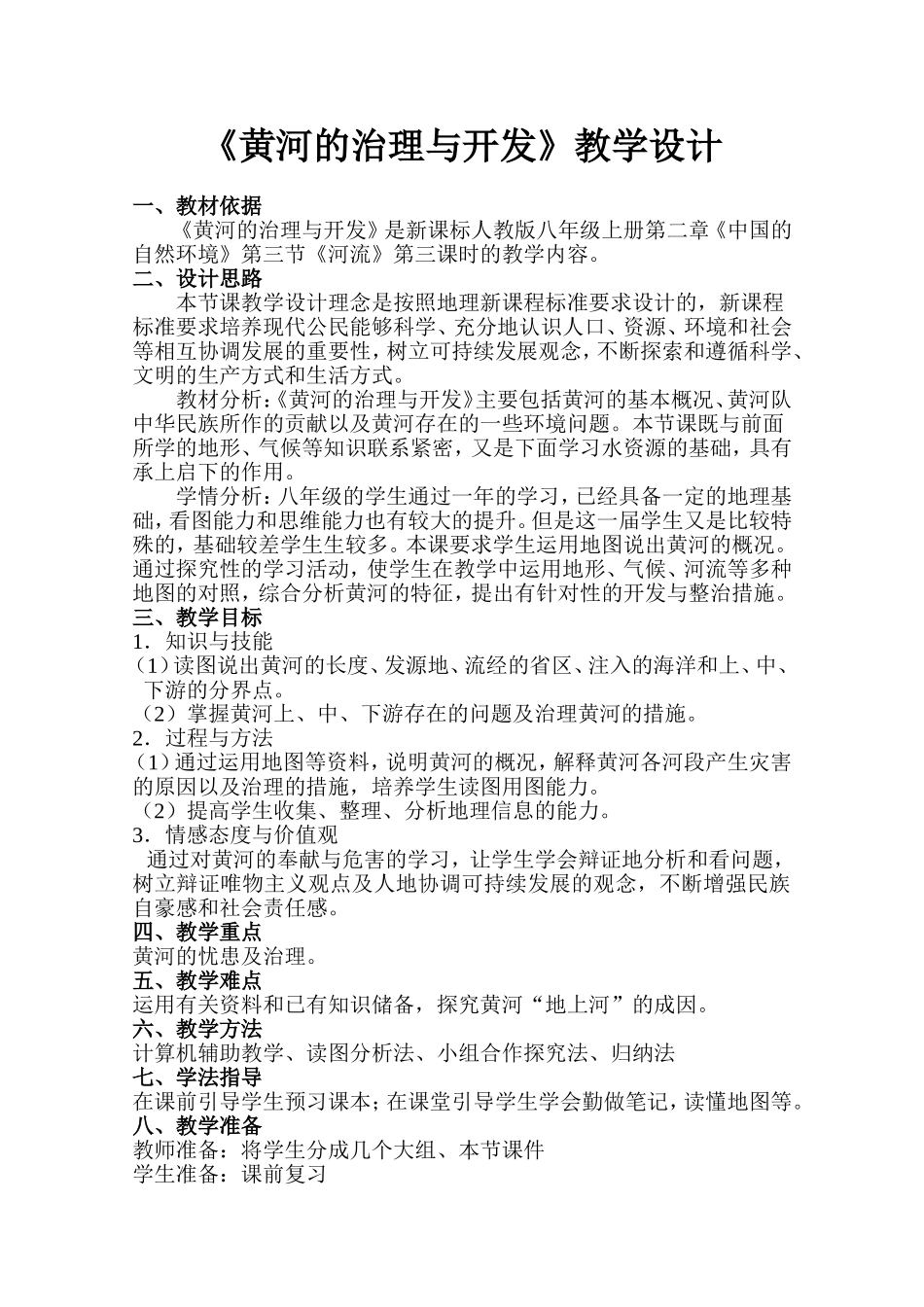 《黄河的治理与开发》教学设计_第1页