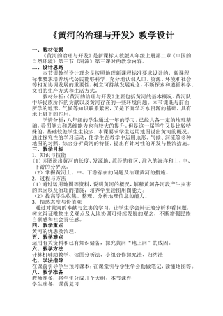 《黄河的治理与开发》教学设计