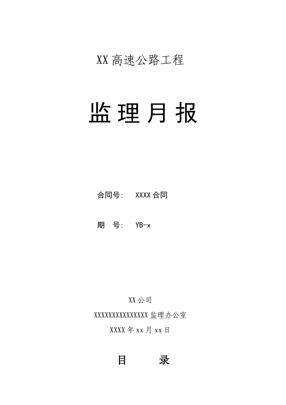 公路监理月报范本_第1页