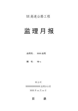 公路监理月报范本