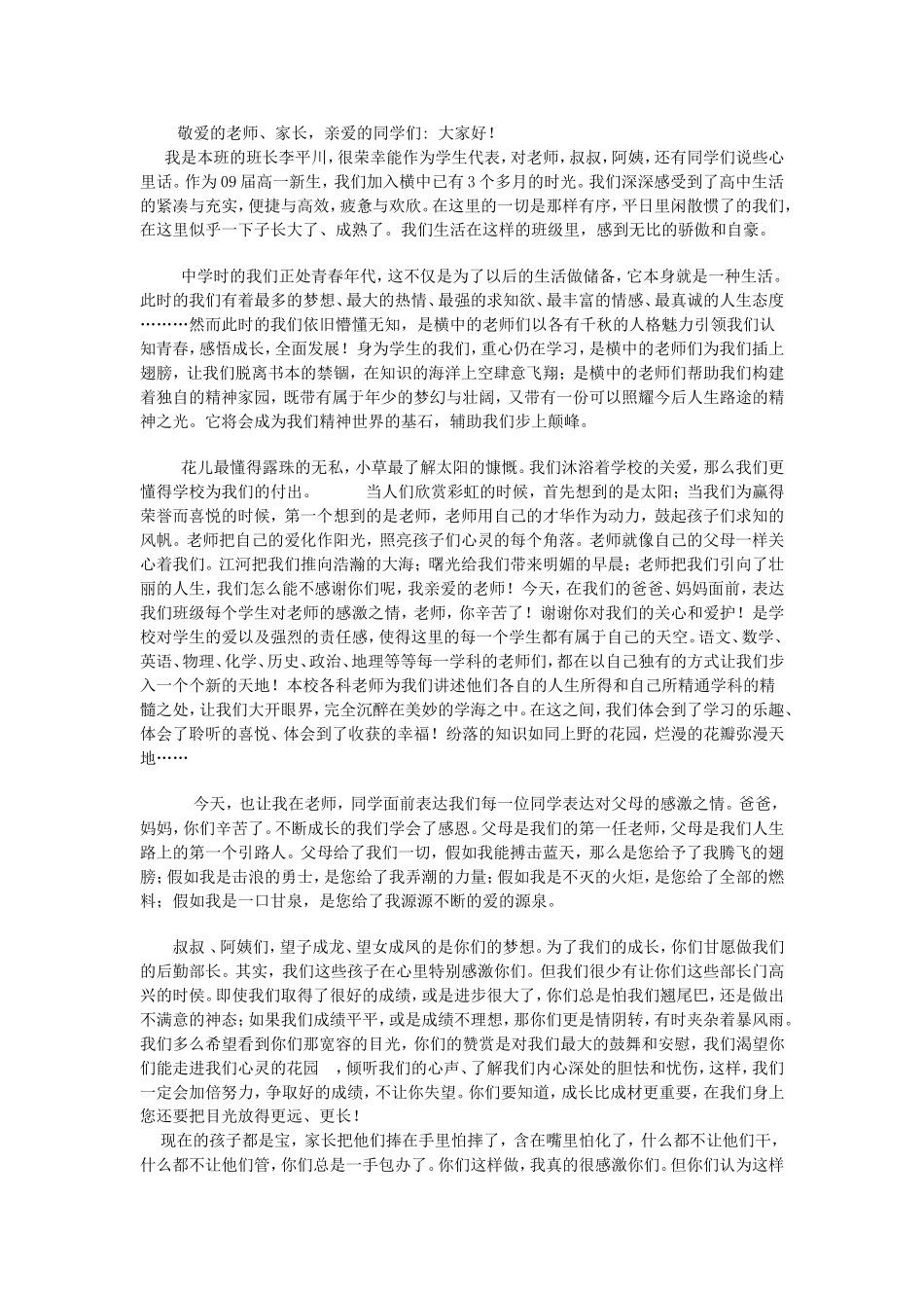 高一新生家长会学生代表发言稿2_第1页