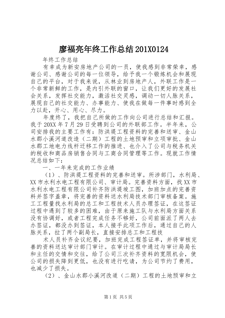 廖福亮年终工作总结202X0124_第1页