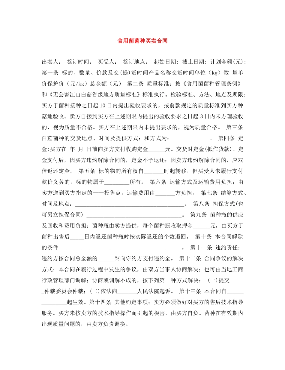 食用菌菌种买卖合同 _第1页