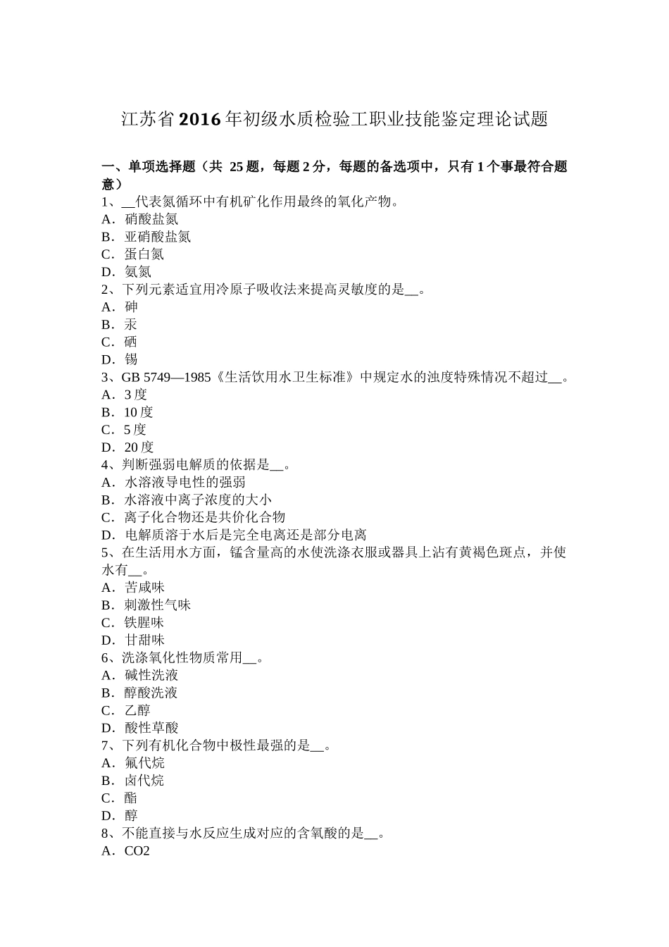 江苏省2016年初级水质检验工职业技能鉴定理论试题_第1页