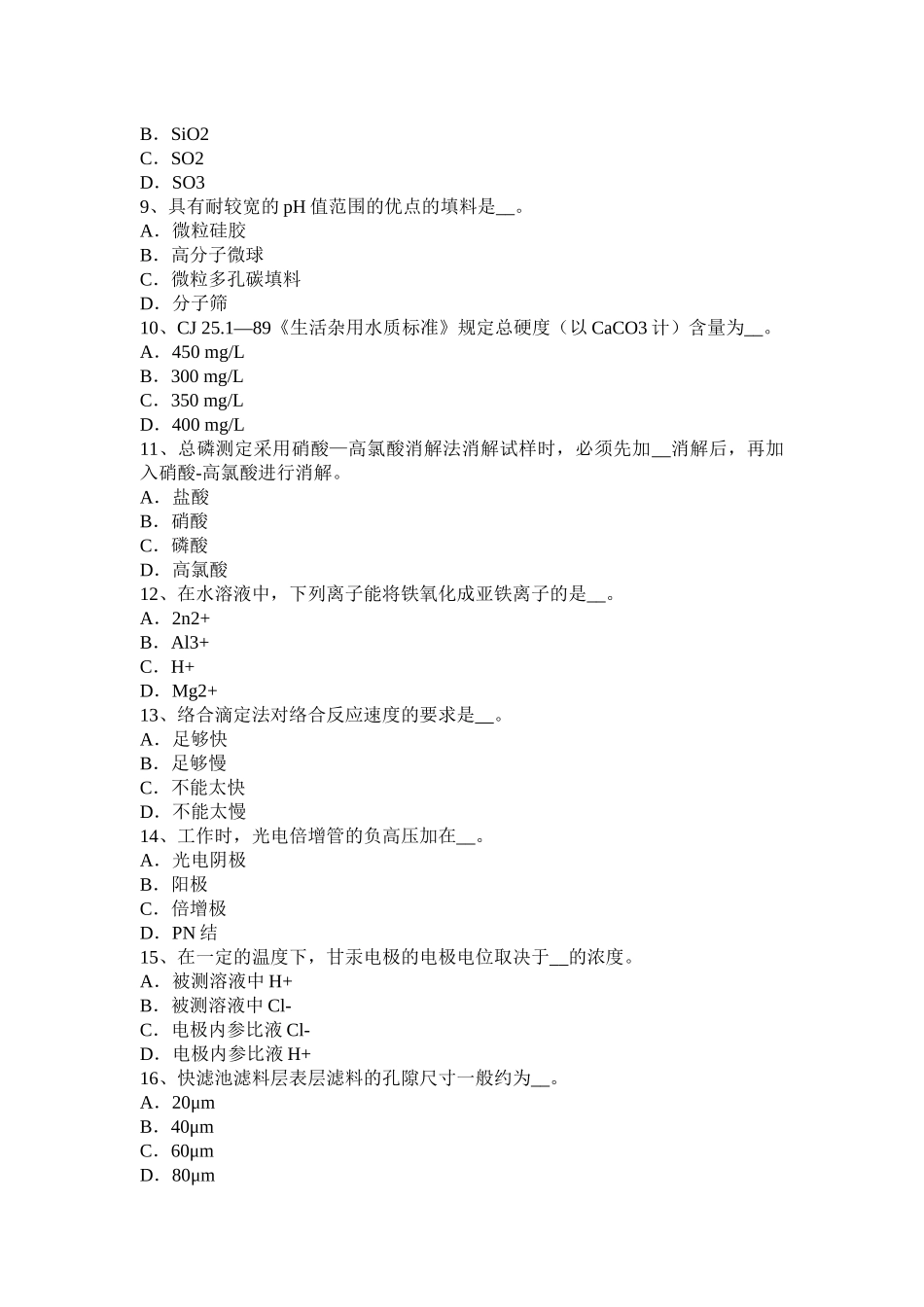 江苏省2016年初级水质检验工职业技能鉴定理论试题_第2页