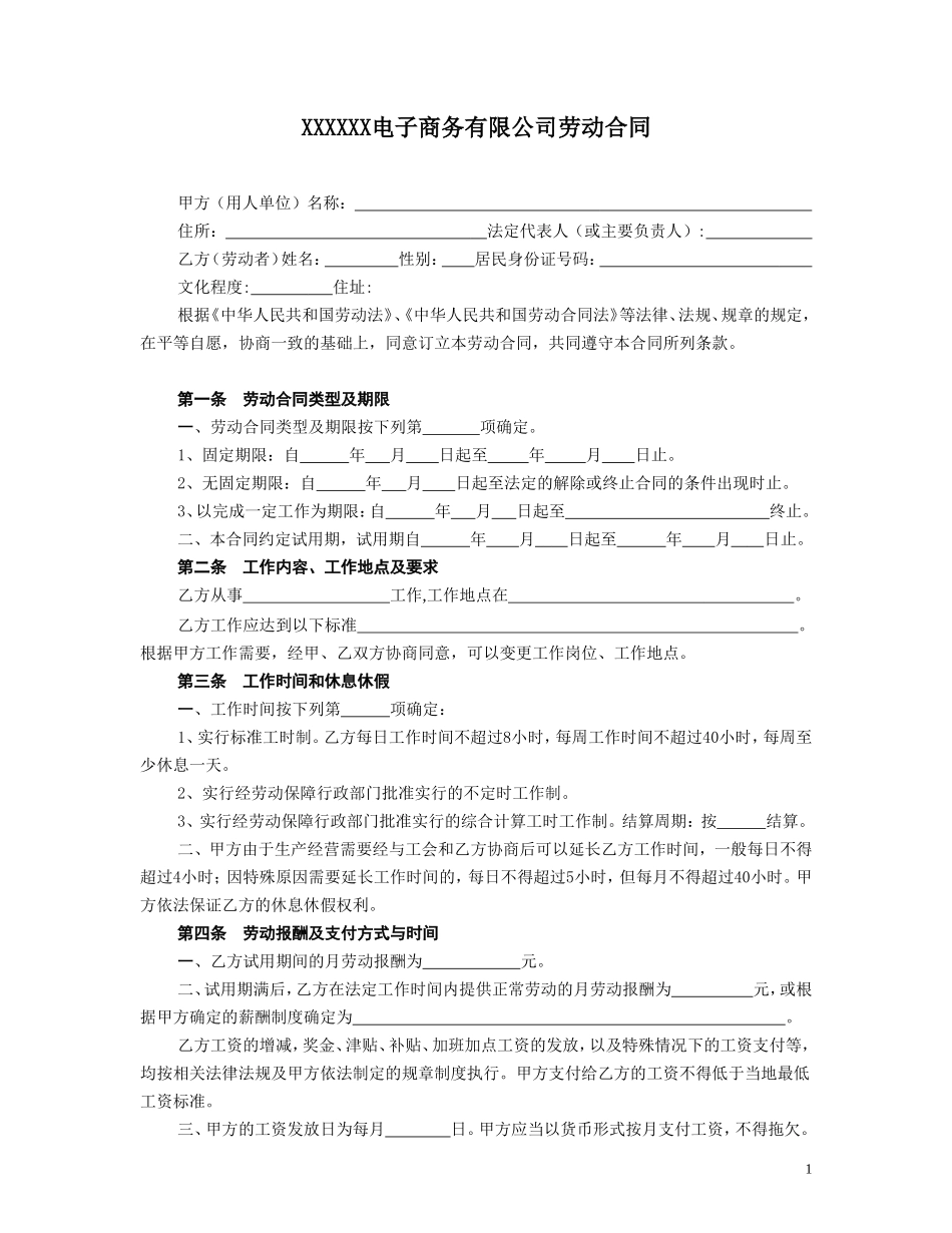 电子商务公司劳动合同_第1页