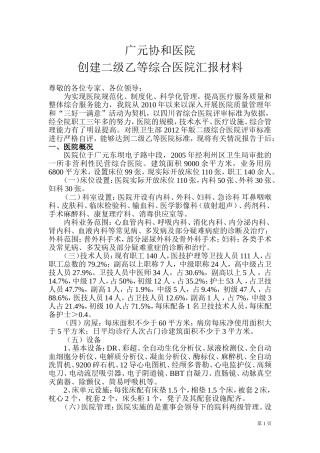创建二级乙等综合医院汇报材料