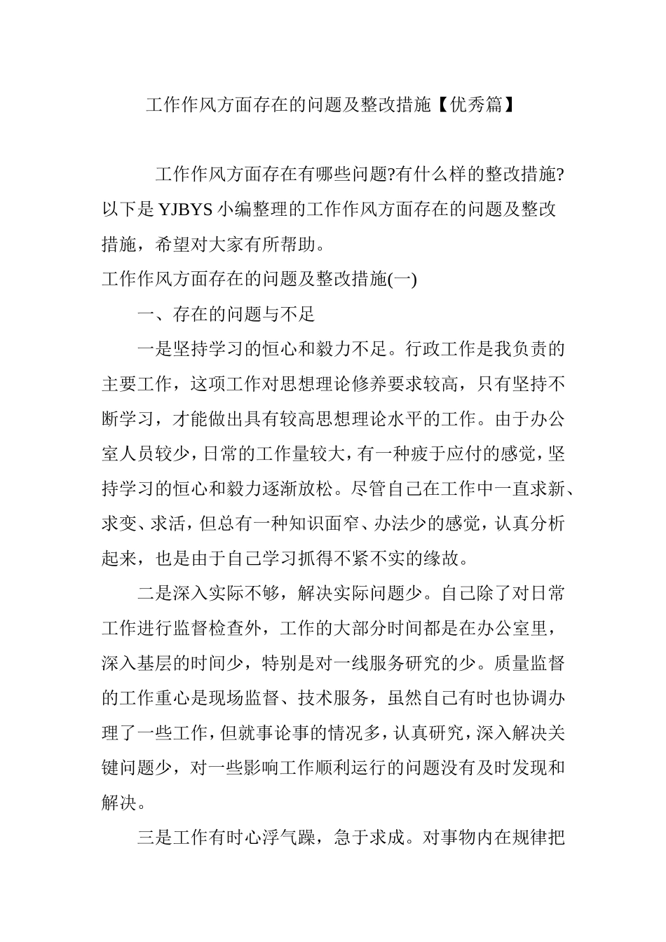 工作作风方面存在的问题及整改措施【优秀篇】_第1页
