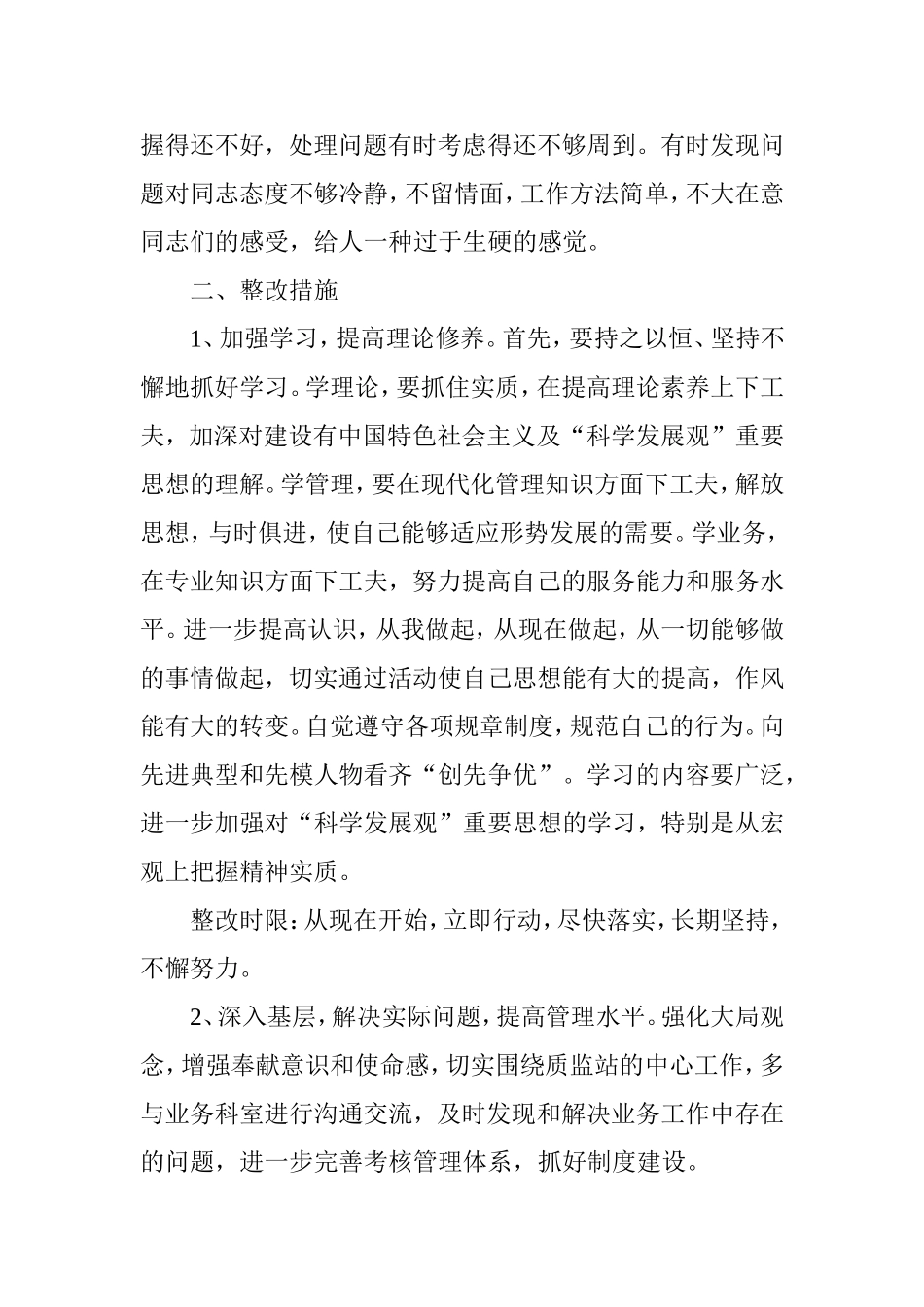 工作作风方面存在的问题及整改措施【优秀篇】_第2页