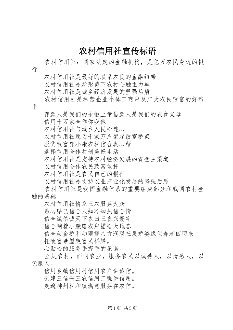 农村信用社宣传标语 (6)_第1页