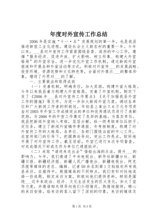年度对外宣传工作总结 