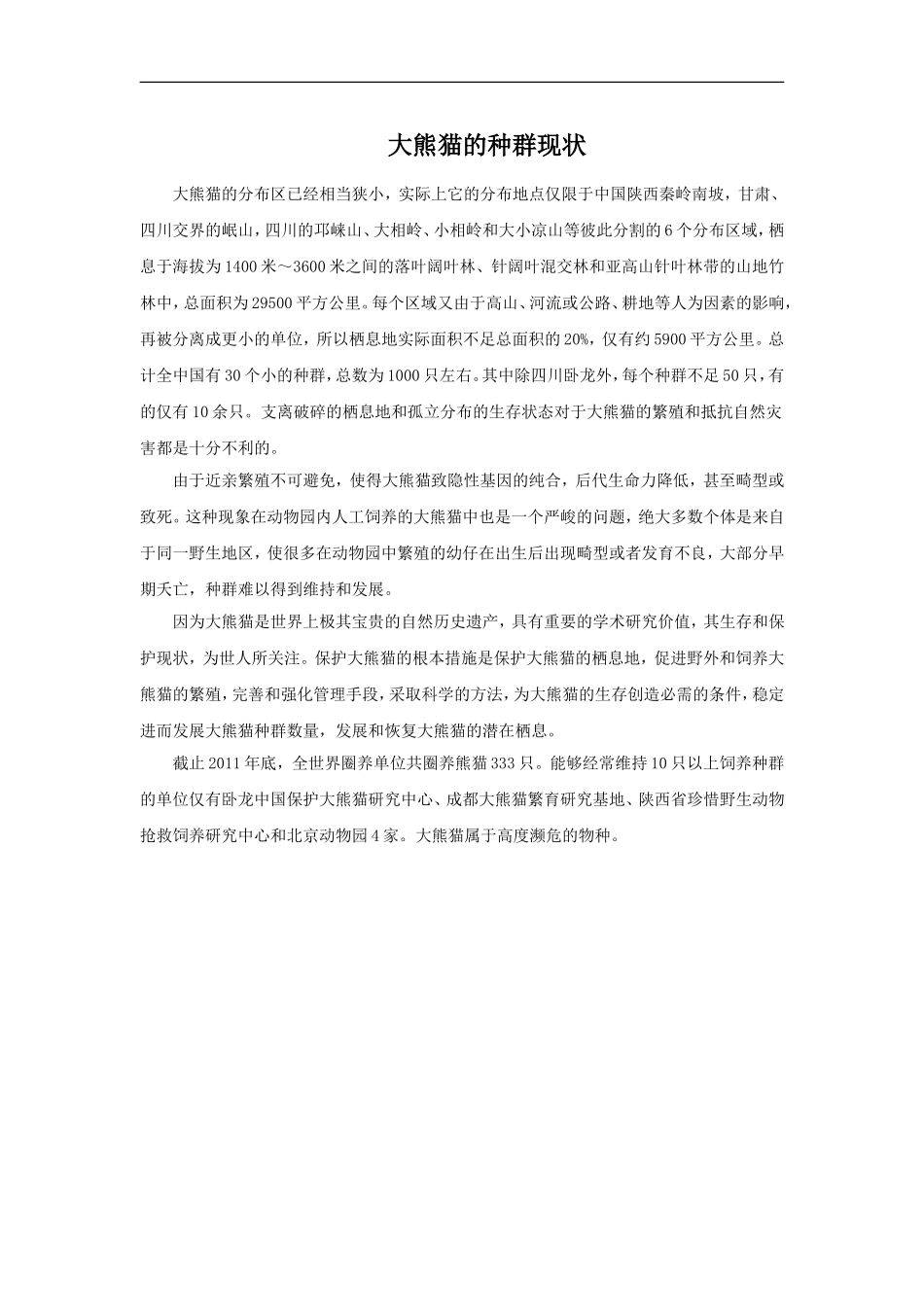 大熊猫的种群现状_第1页