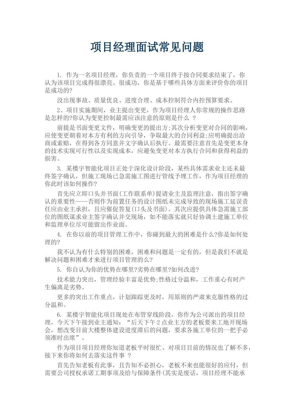 项目经理面试常见问题_第1页