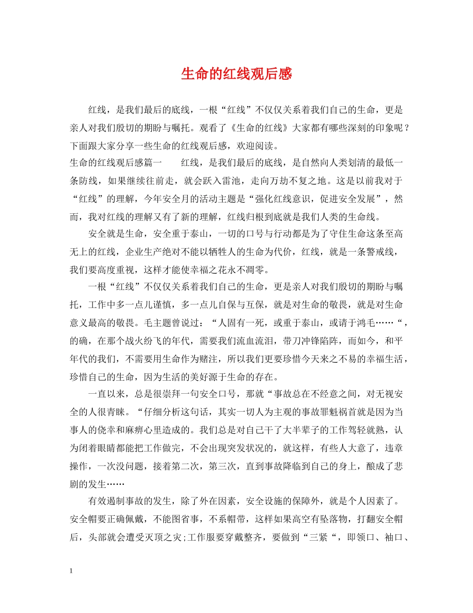生命的红线观后感 _第1页