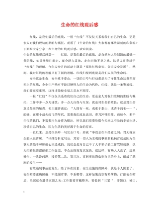 生命的红线观后感 
