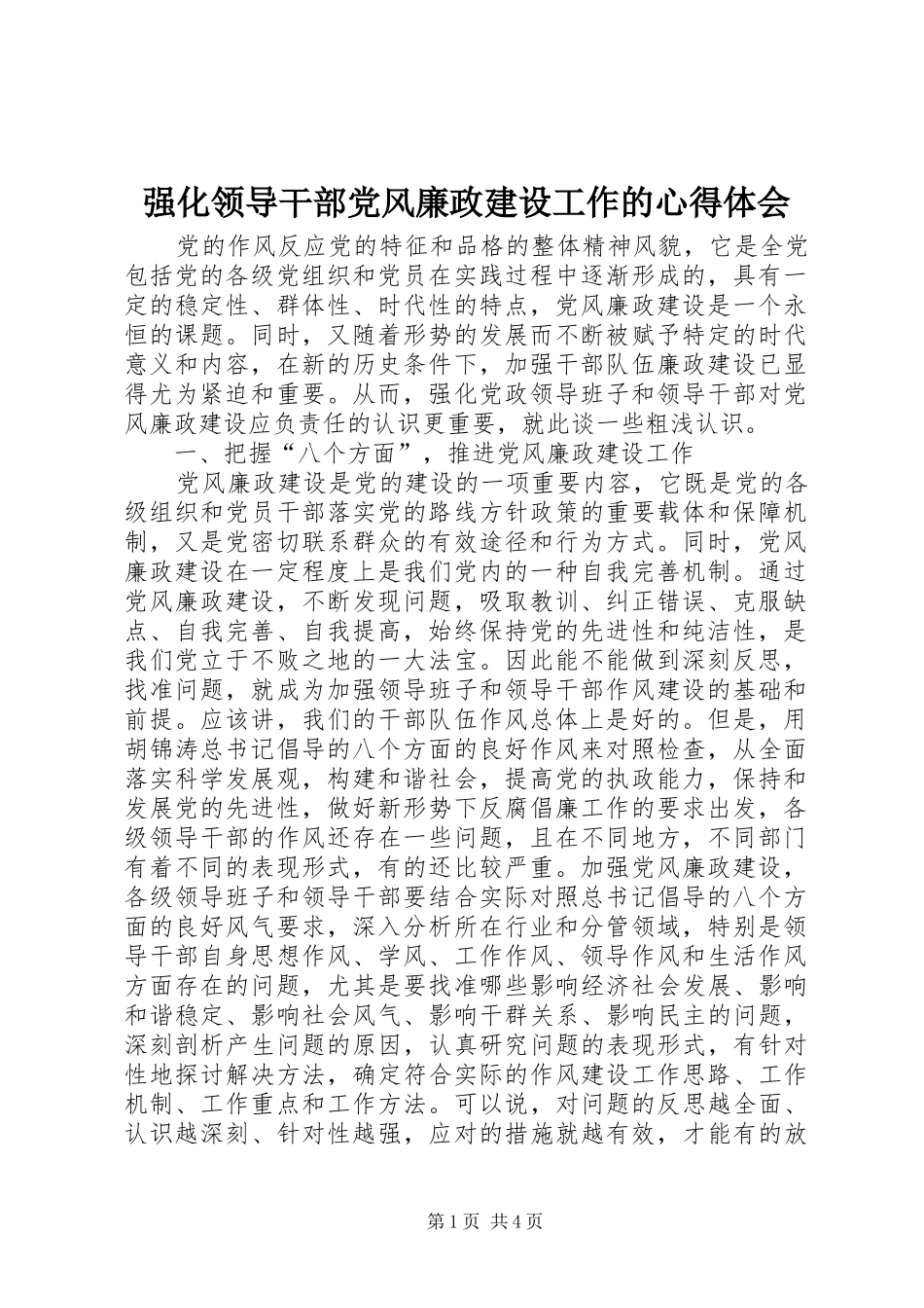 强化领导干部党风廉政建设工作的体会心得_第1页