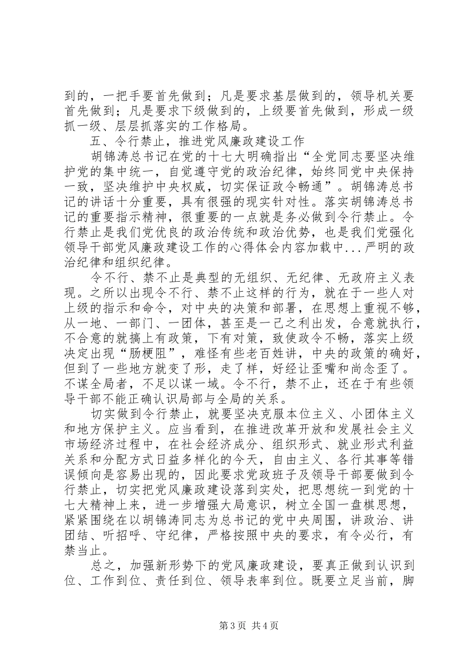 强化领导干部党风廉政建设工作的体会心得_第3页