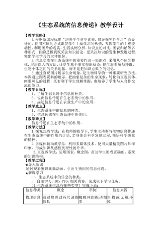 《生态系统的信息传递》教学设计