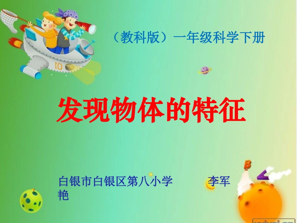 1.发现物体的特征_第1页