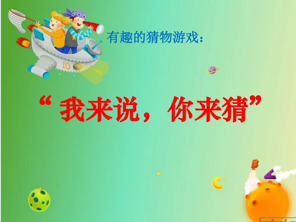 1.发现物体的特征_第2页