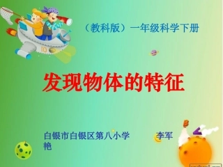 1.发现物体的特征