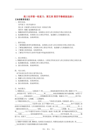 高三化学第一轮复习：第五章-第四节鲁教版选修5知识精讲