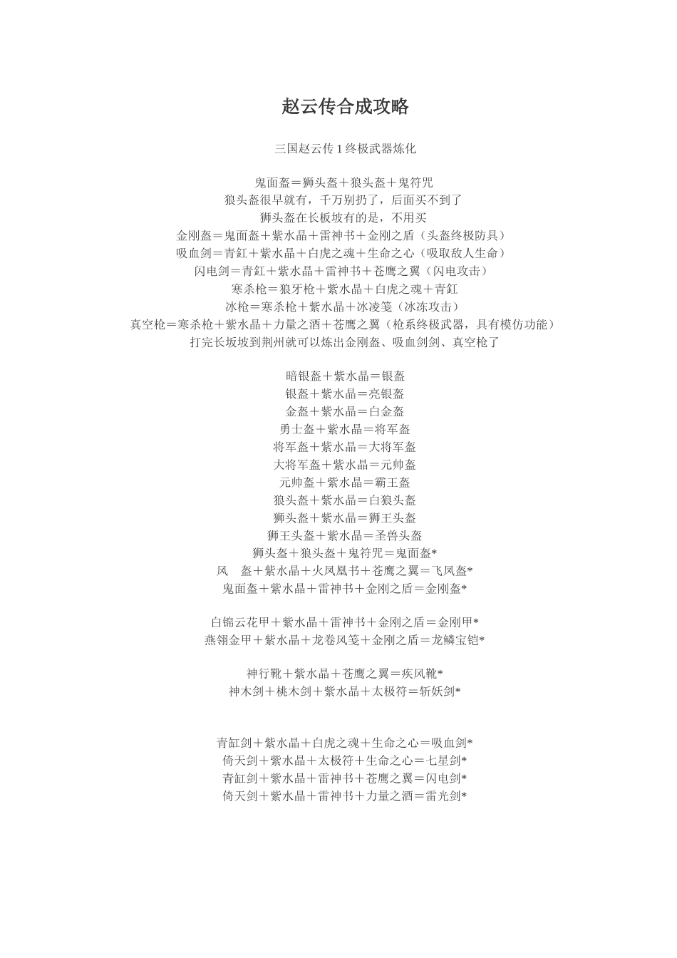 三国赵云传武器炼化_第1页