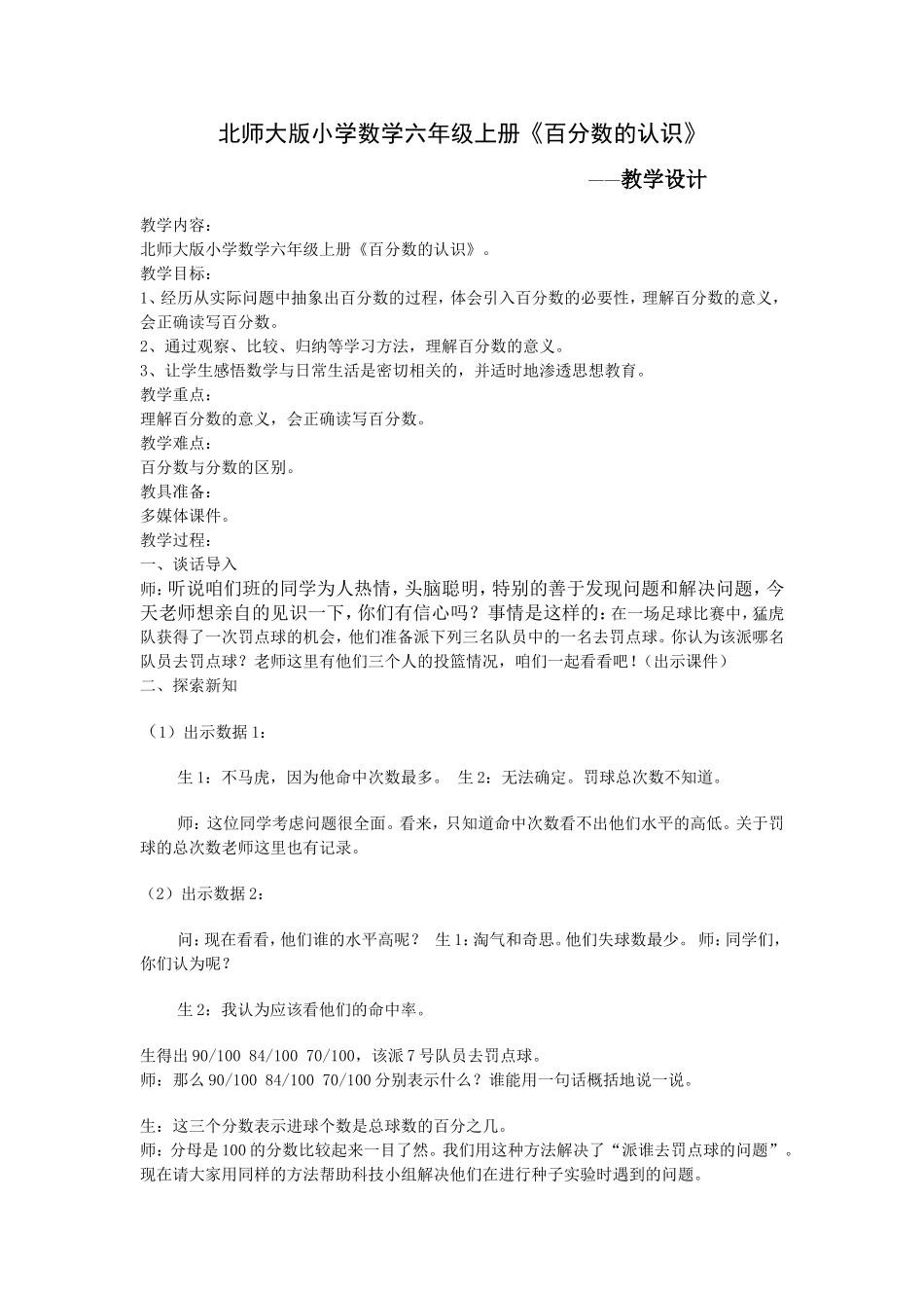 北师大版小学数学六年级上册《百分数的认识》教学设计_第1页