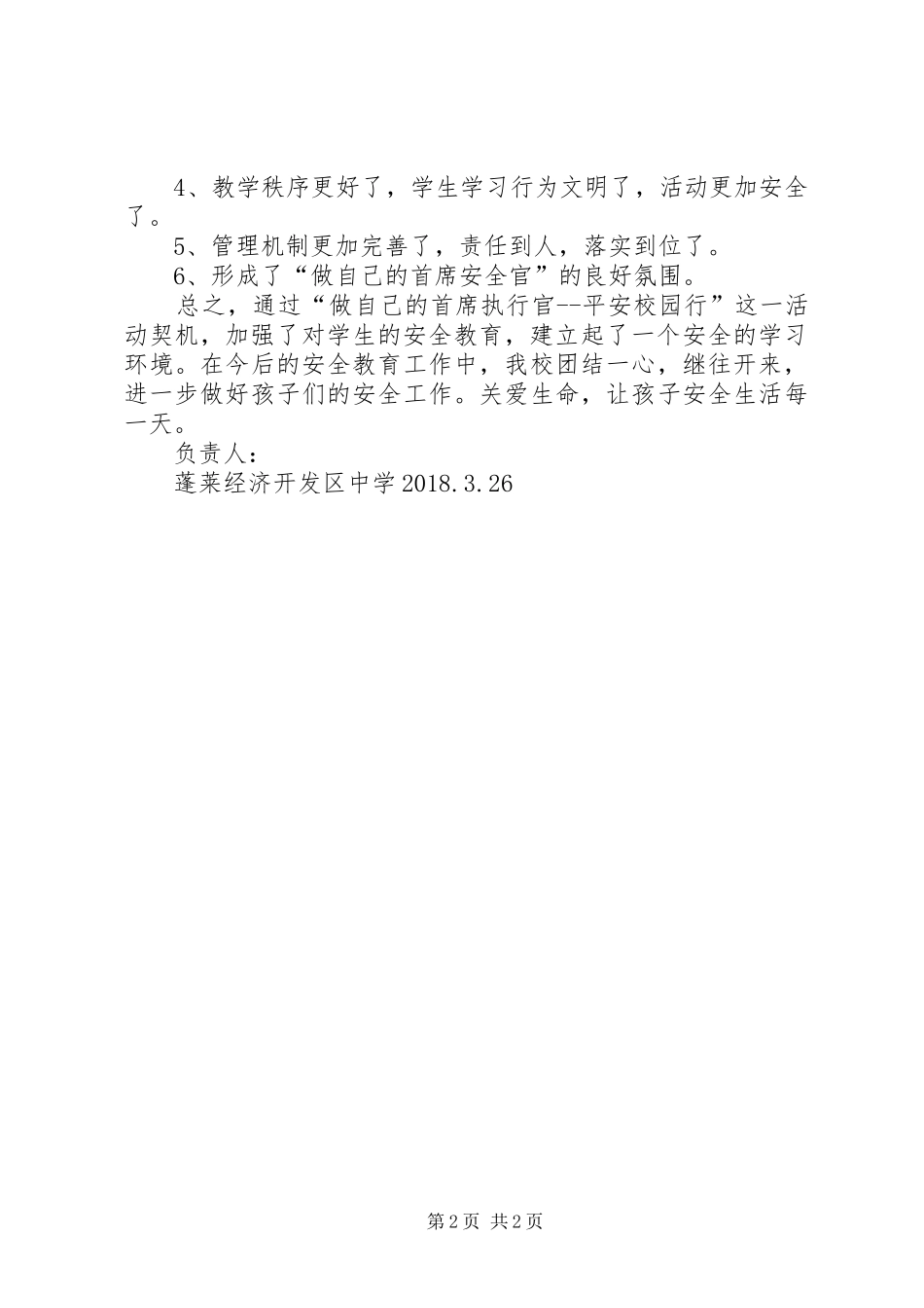 平安校园行活动总结 _第2页