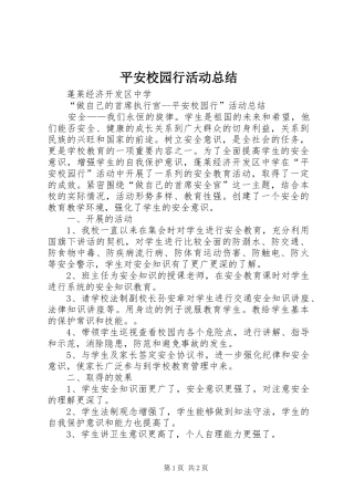 平安校园行活动总结 