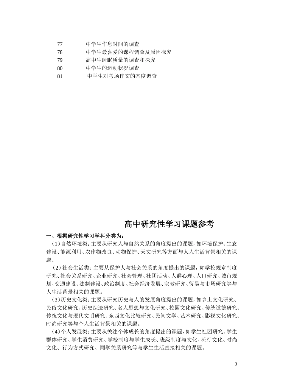 高中生研究性学习参考课题_第3页